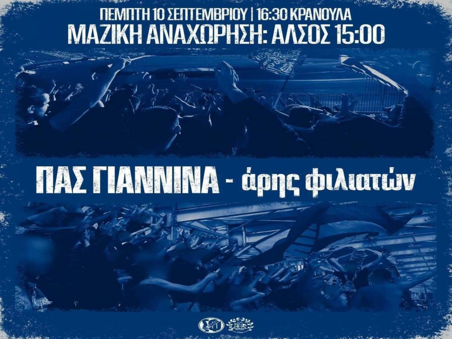Σ.Φ. ΠΑΣ Γιάννινα: «Η παρουσία όλων μας θα δώσει δύναμη»