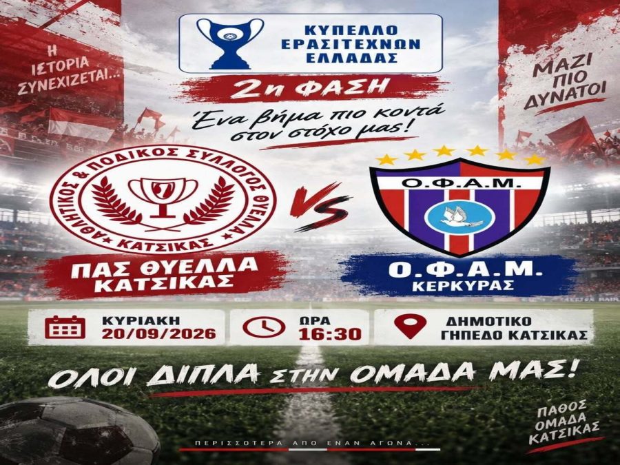 Την Κυριακή (16.30) το Θύελλα Κατσικάς- ΟΦ Αγίου Ματθαίου 