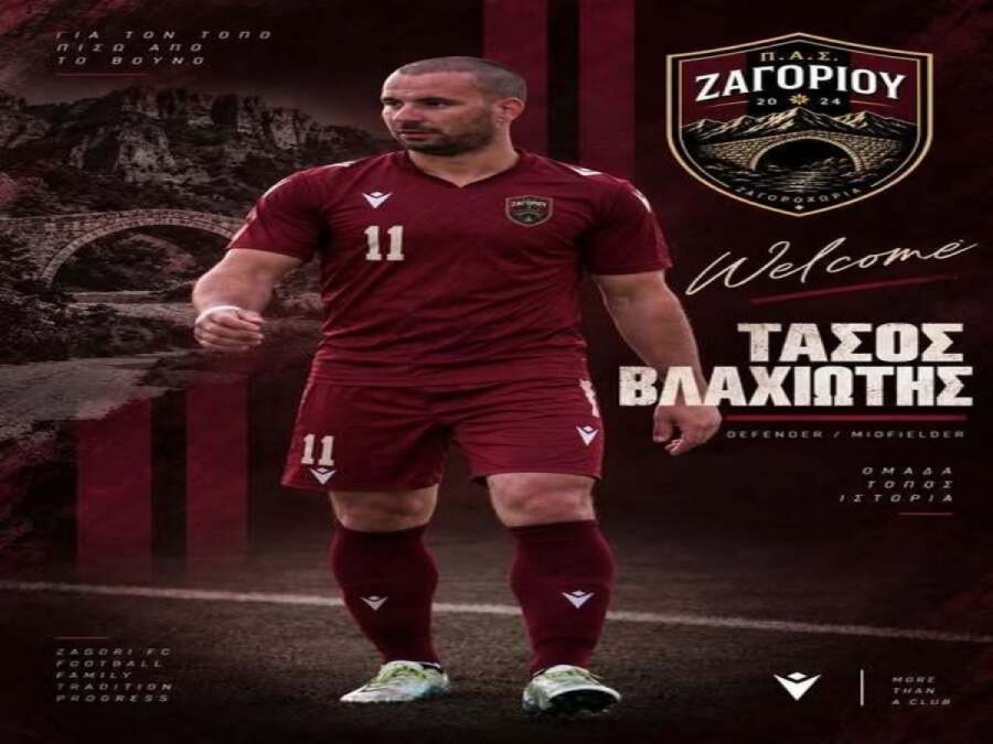 Στον ΠΑΣ Ζαγορίου ο Τάσος Βλαχιώτης