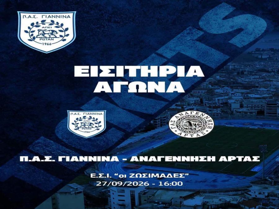 Στα 10 και 5 ευρώ τα εισιτήρια με Αναγέννηση Άρτας
