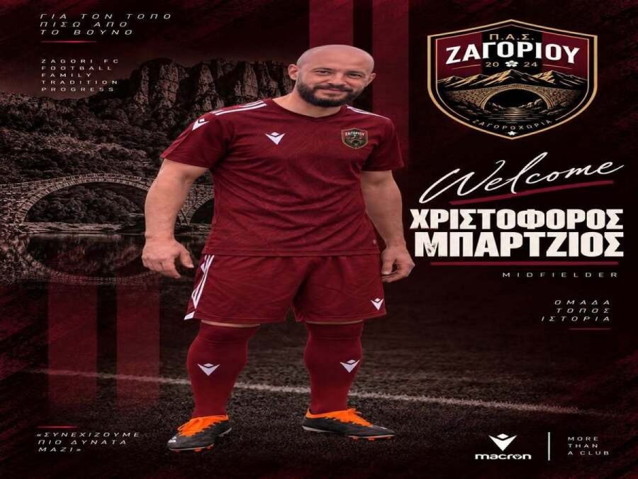 Στον ΠΑΣ Ζαγορίου ο Χριστόφορος Μπάρτζιος