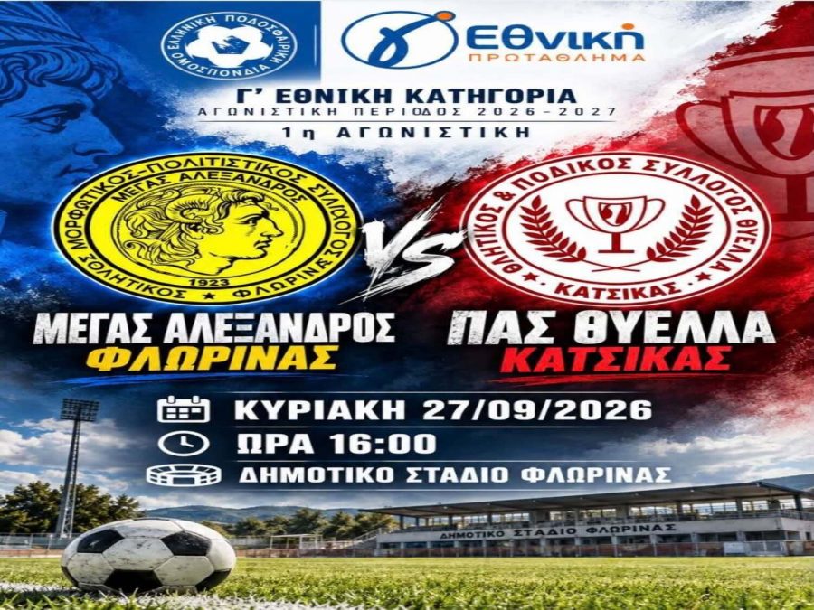 Ξεκίνημα από τη Φλώρινα αύριο για τη Θύελλα Κατσικάς