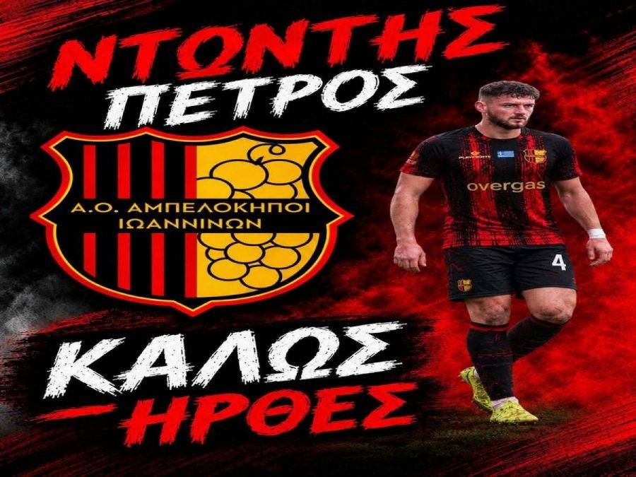 Παίκτης των Αμπελοκήπων ο Πέτρος Ντόντης 