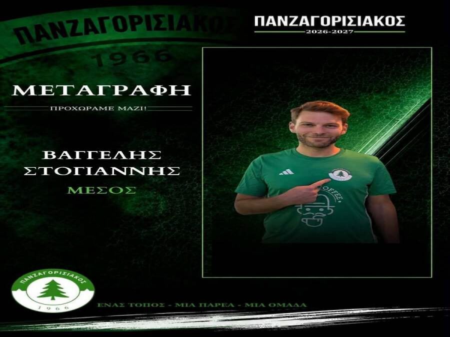 Στον Πανζαγορισιακό ο Βαγγέλης Στογιάννης