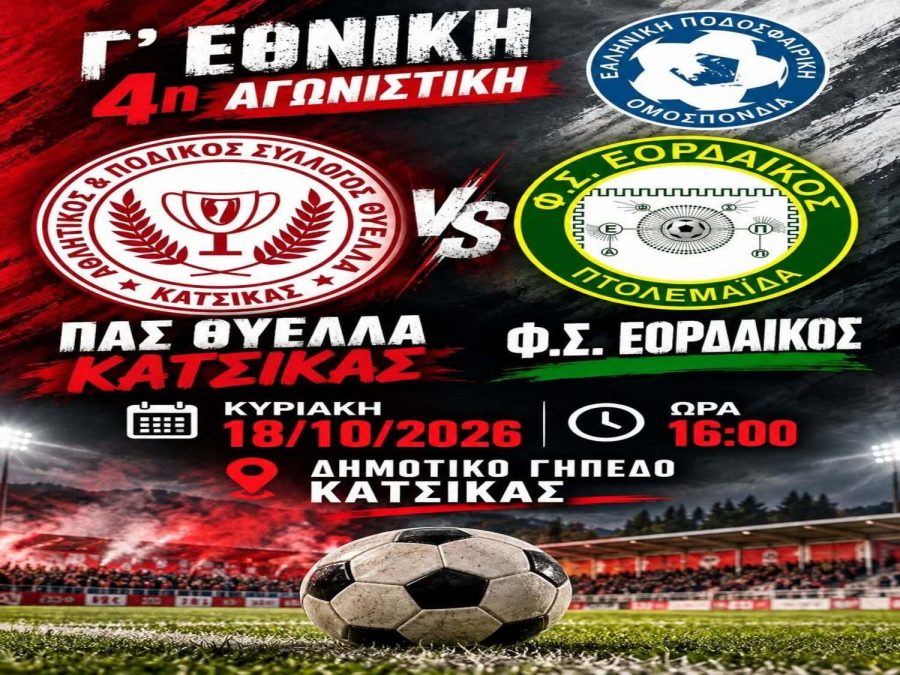 Για την πρώτη νίκη με Εορδαϊκό η Κατσικά