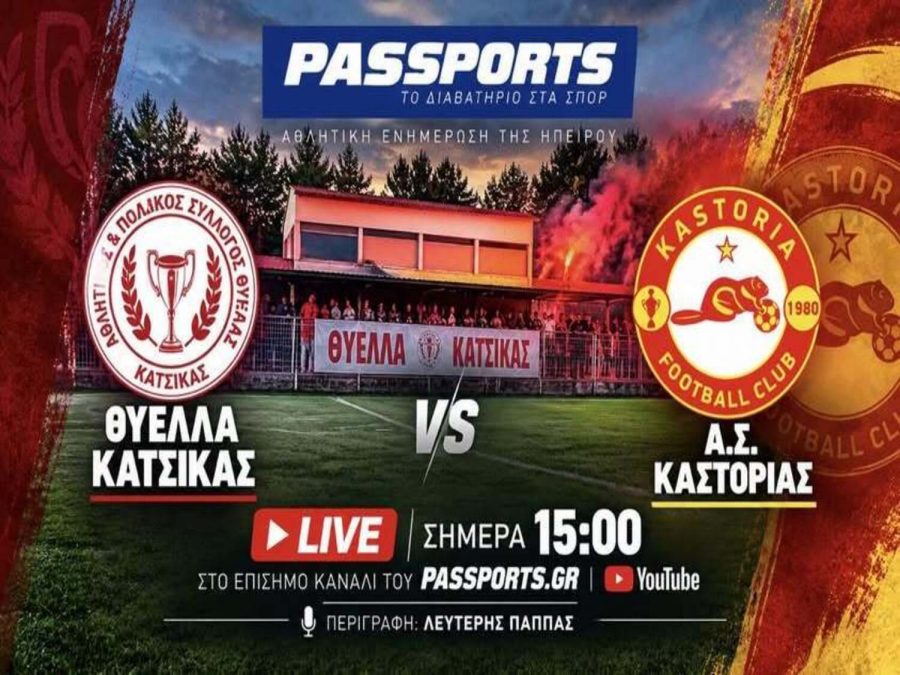 Livestreaming (3') Θύελλα Κατσικάς - Καστοριά 0-0