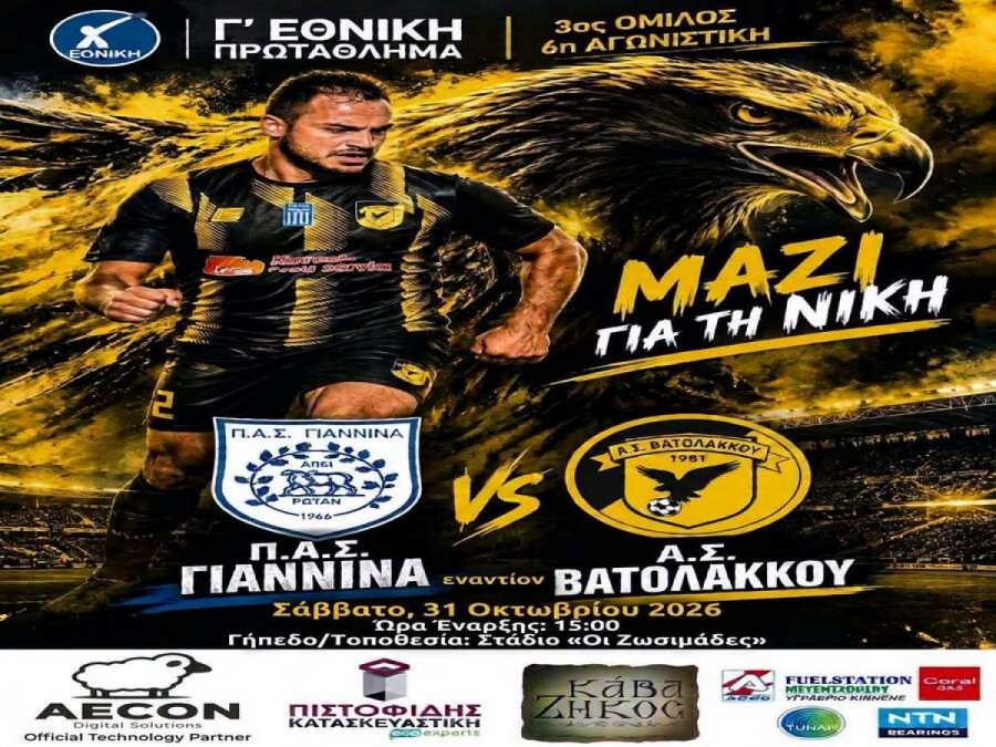 AΣ Βατολάκκου: «Ραντεβού με την ιστορία στα Γιάννενα»