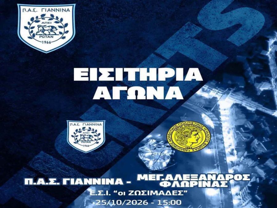 Εισιτήρια με 5 και 10 ευρώ στον αγώνα με Μ. Αλέξανδρο Φλώρινας