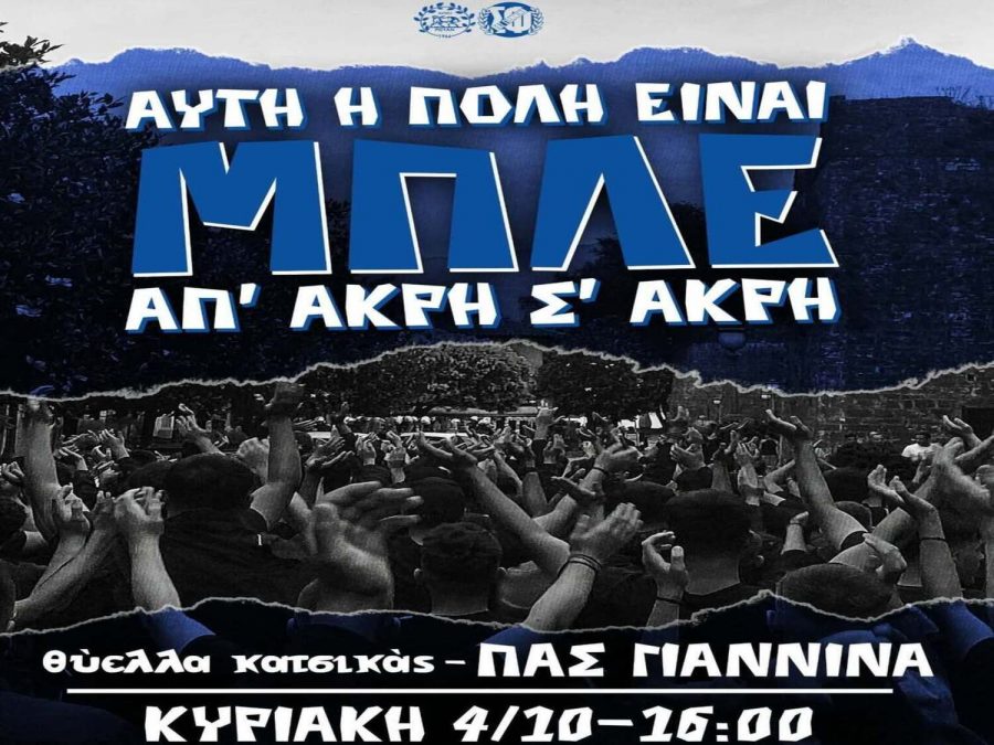 Σ.Φ. ΠΑΣ Γιάννινα: «Στα δύσκολα ήμουν εκεί...»