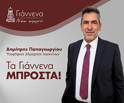 Γιάννενα Νέα Εποχή