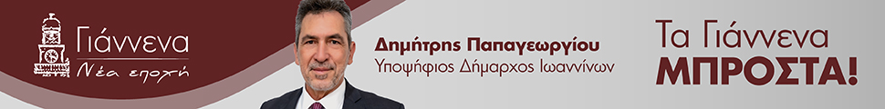 Γιάννενα Νέα Εποχή