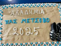 Έκοψε την πρωτοχρονιάτικη πίτα η ακαδημία του ΠΑΣ Μετσόβου