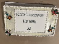 Σε οικογενειακό και εορταστικό κλίμα η κοπή πίτας του Κάστρου/Νεοχωρόπουλου(photos&video)